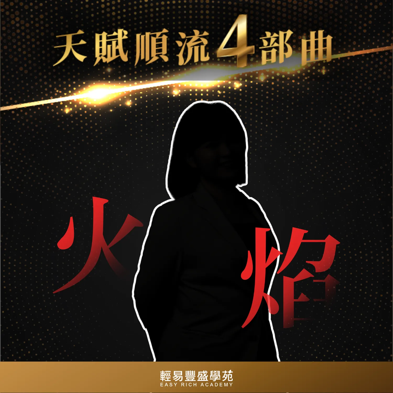 待定火焰